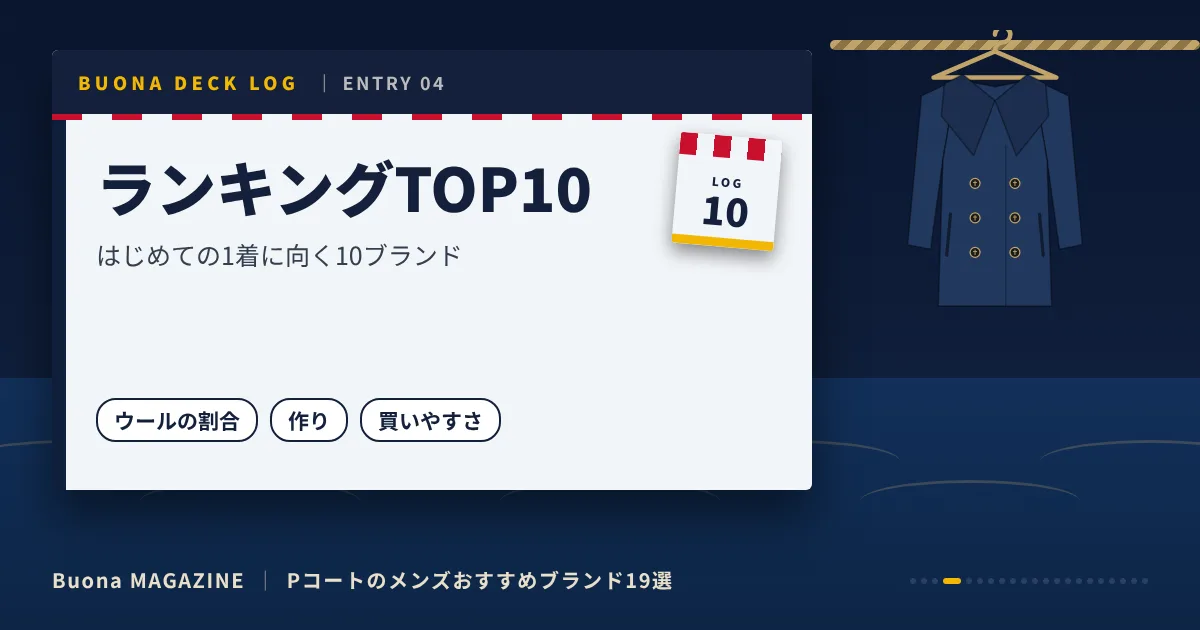 Pコートのメンズブランド|ランキングTOP10
