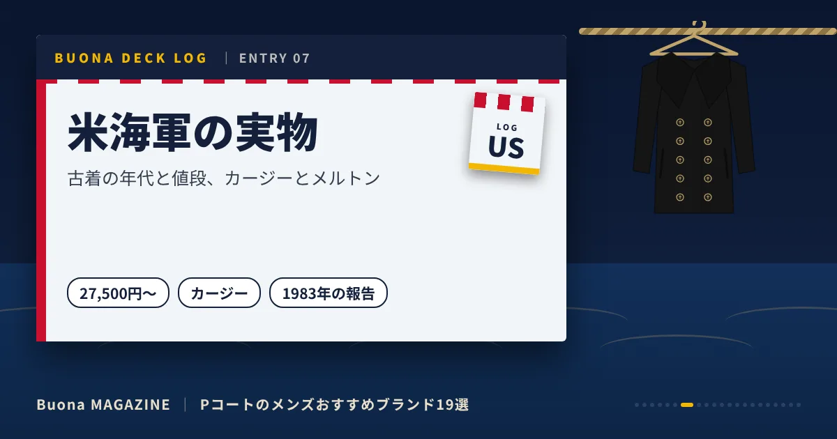Pコートのメンズブランド|米海軍の実物