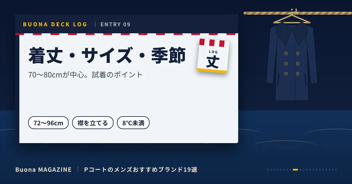 Pコートのメンズブランド|着丈・サイズ・季節