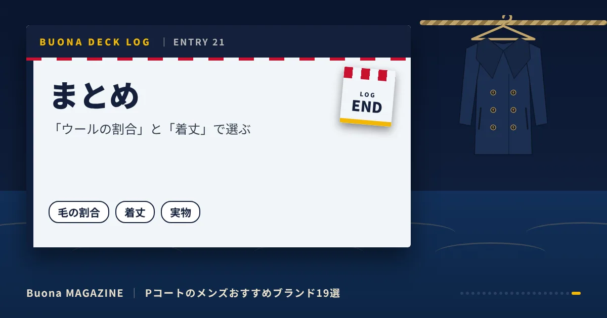 Pコートのメンズブランド|まとめ