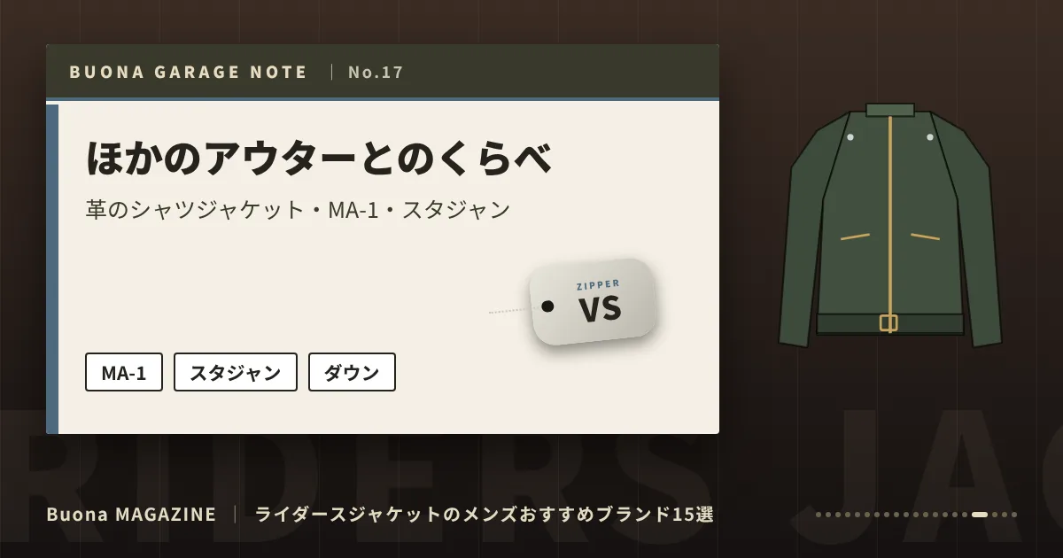 ライダースジャケットのメンズブランド|ほかのアウターとのくらべ