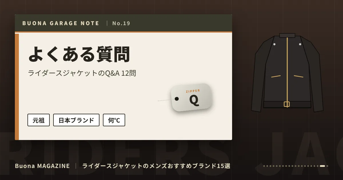ライダースジャケットのメンズブランド|よくある質問