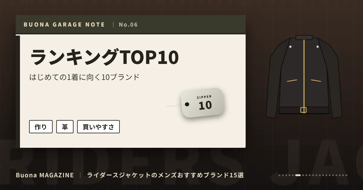 ライダースジャケットのメンズブランド|ランキングTOP10