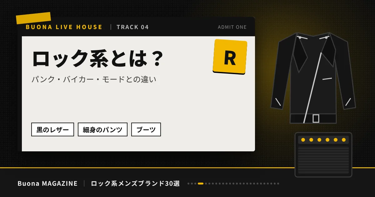 ロック系メンズブランド｜ロック系とは？