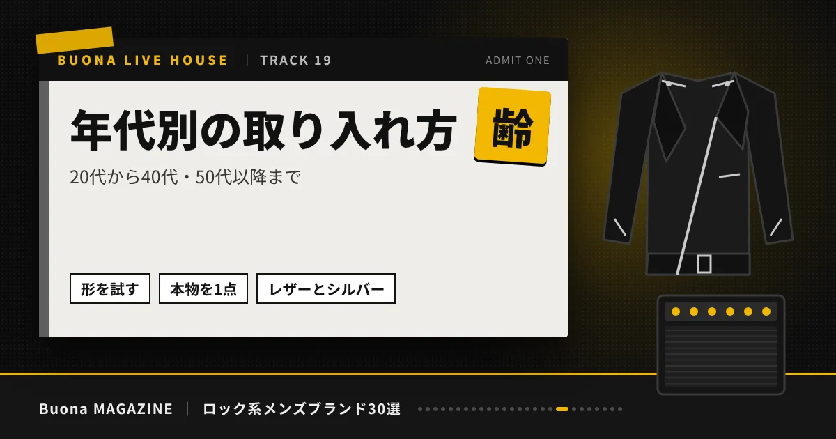 ロック系メンズブランド｜年代別の取り入れ方