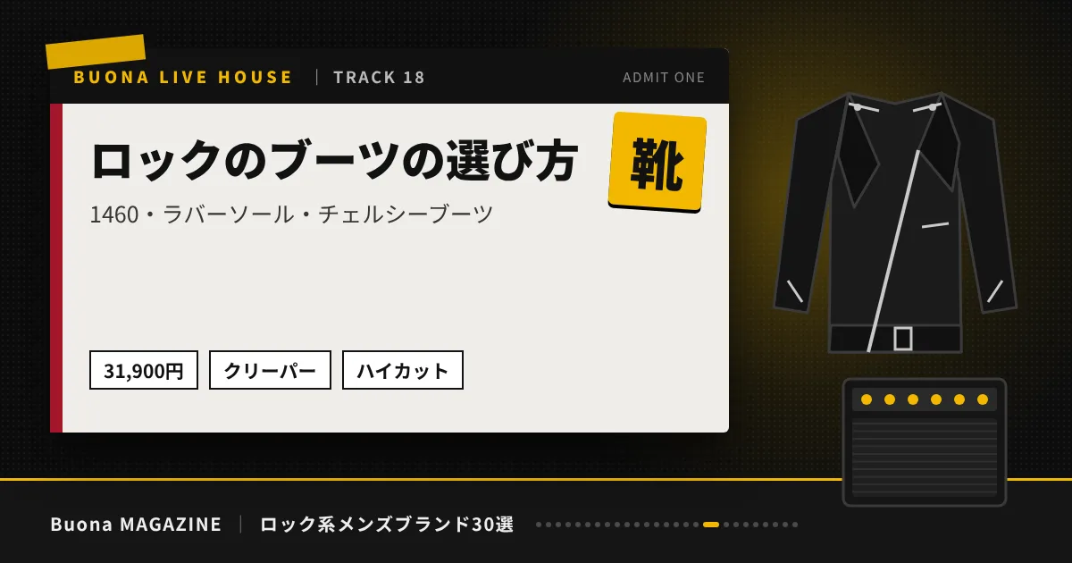 ロック系メンズブランド｜ロックのブーツの選び方