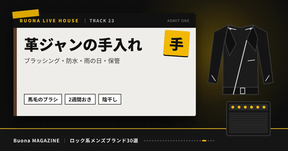 ロック系メンズブランド｜革ジャンの手入れ