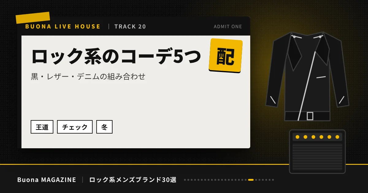 ロック系メンズブランド｜ロック系のコーデ5つ