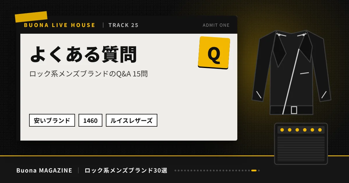 ロック系メンズブランド｜よくある質問