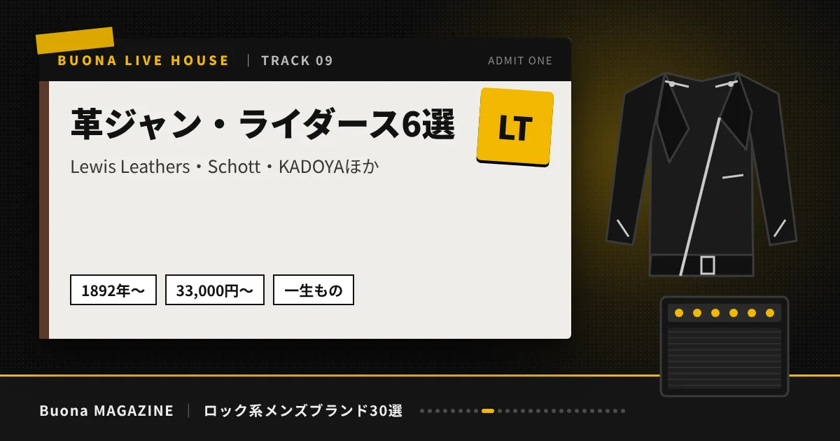 ロック系メンズブランド｜革ジャン・ライダース6選