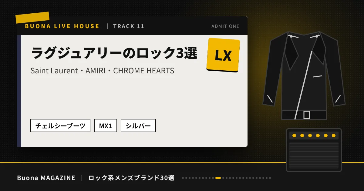ロック系メンズブランド｜ラグジュアリーのロック3選