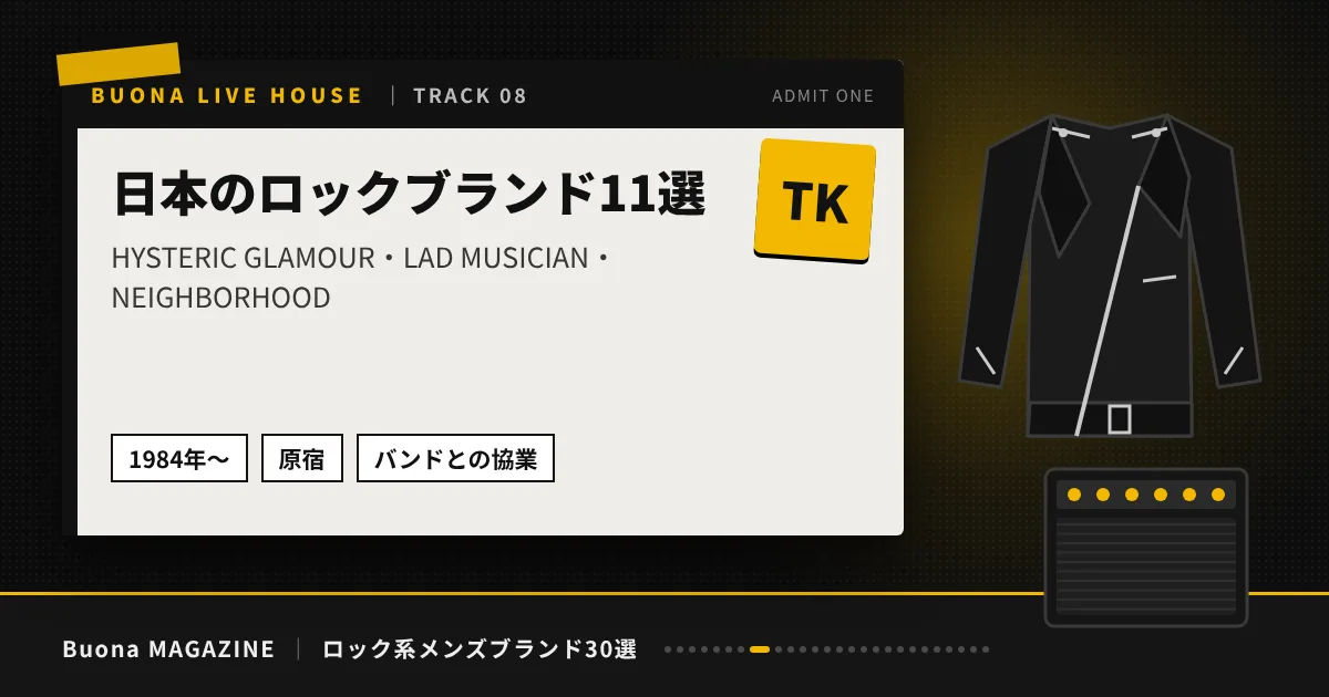 ロック系メンズブランド｜日本のロックブランド11選