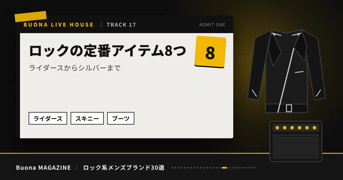 ロック系メンズブランド｜ロックの定番アイテム8つ