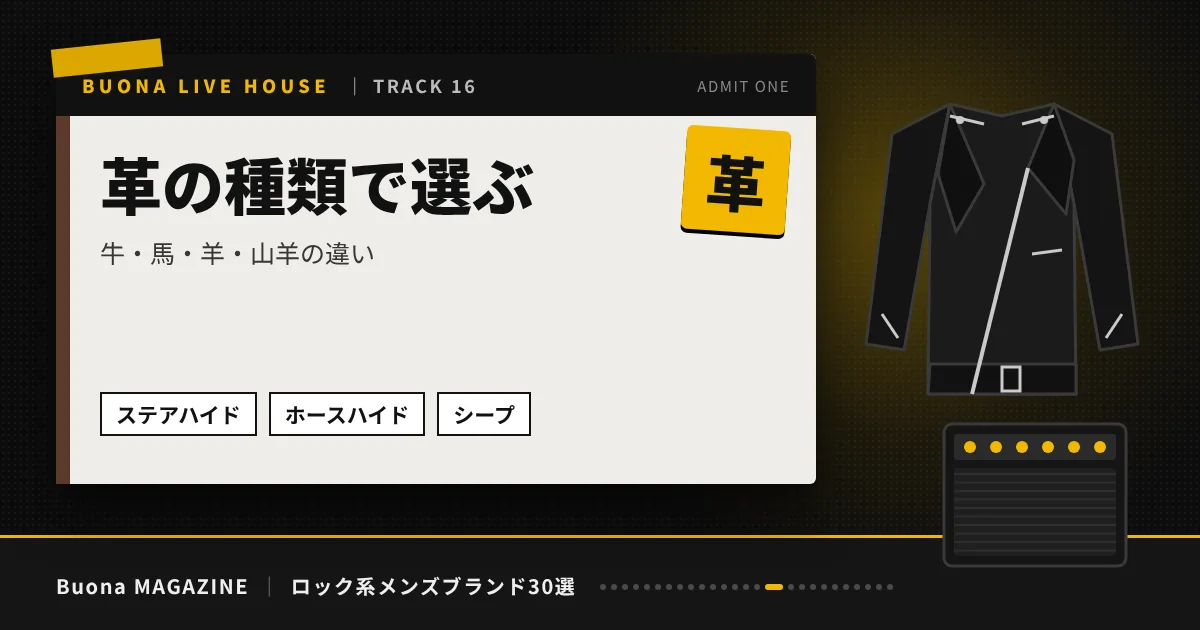 ロック系メンズブランド｜革の種類で選ぶ