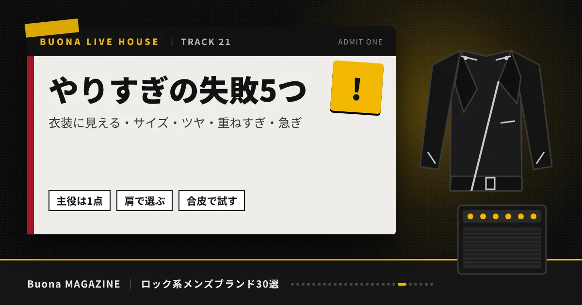 ロック系メンズブランド｜やりすぎの失敗5つ
