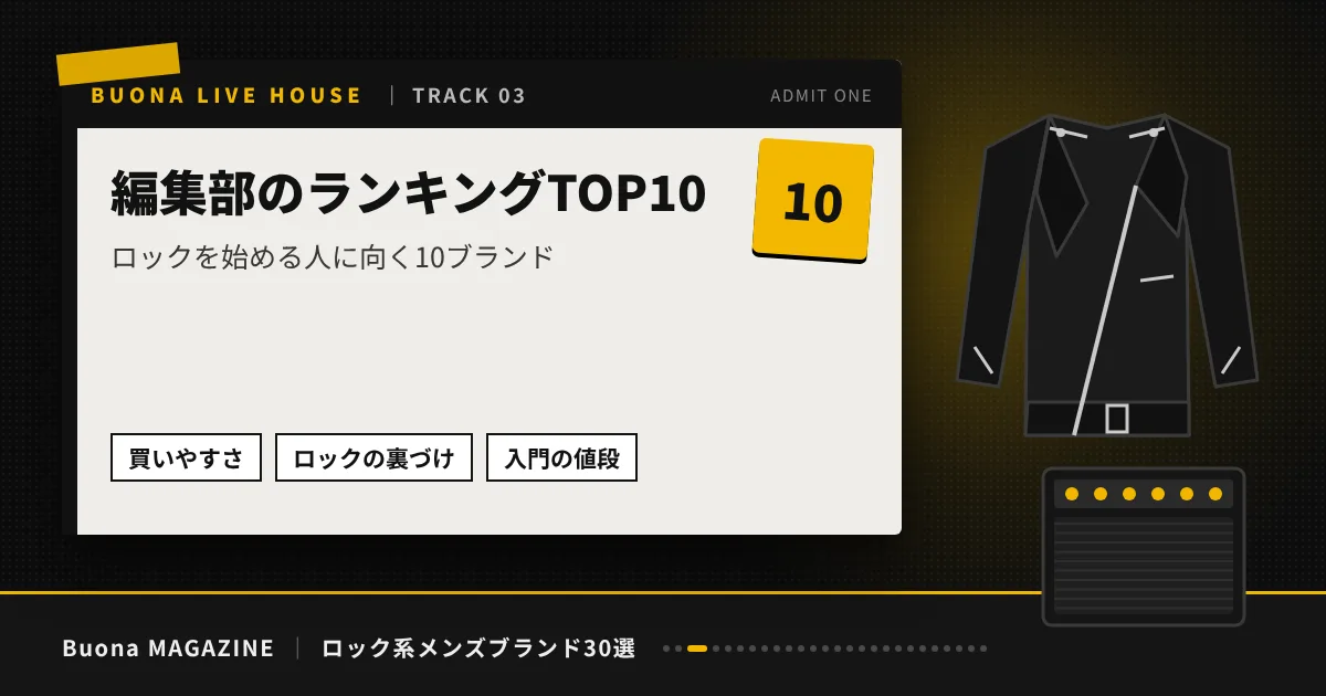 ロック系メンズブランド｜編集部のランキングTOP10