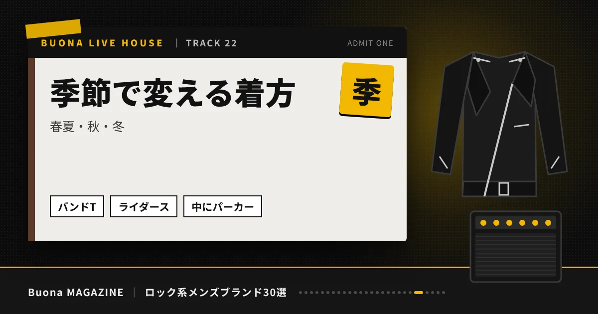 ロック系メンズブランド｜季節で変える着方