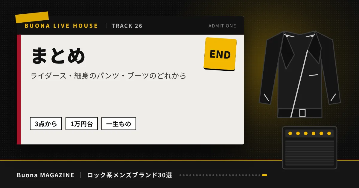 ロック系メンズブランド｜まとめ