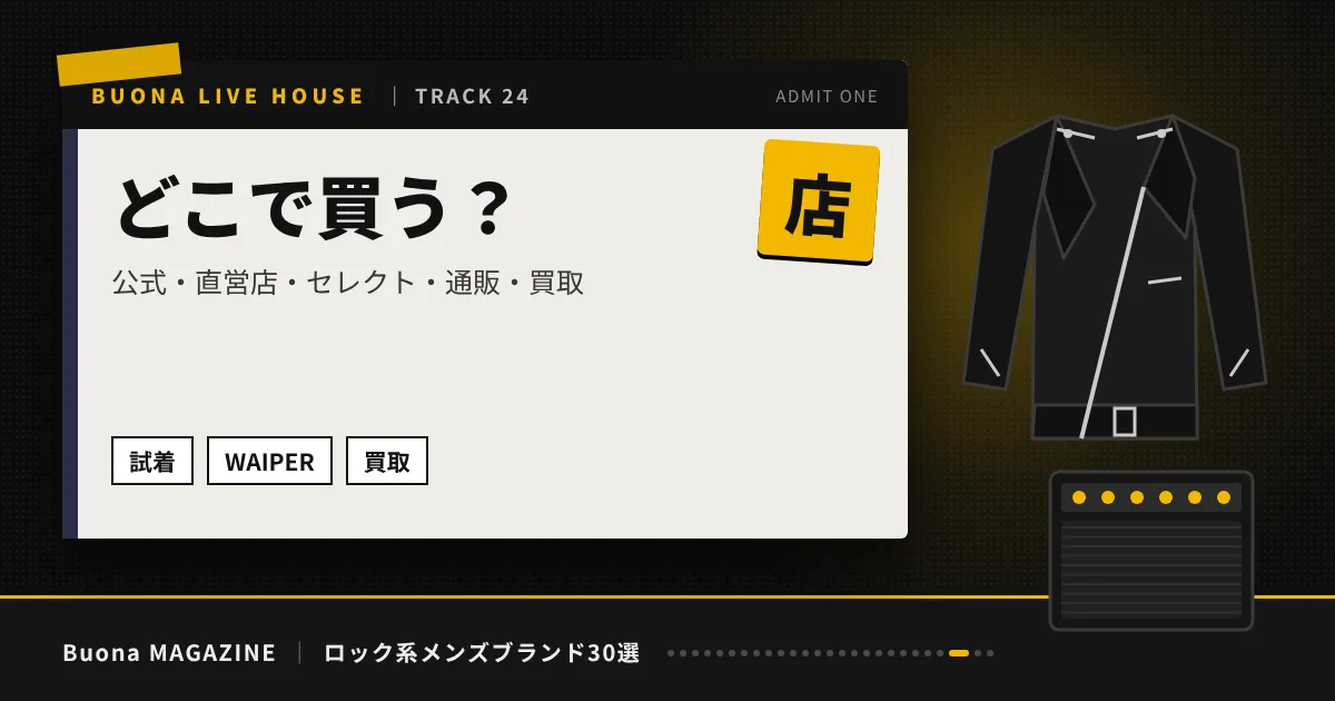 ロック系メンズブランド｜どこで買う？