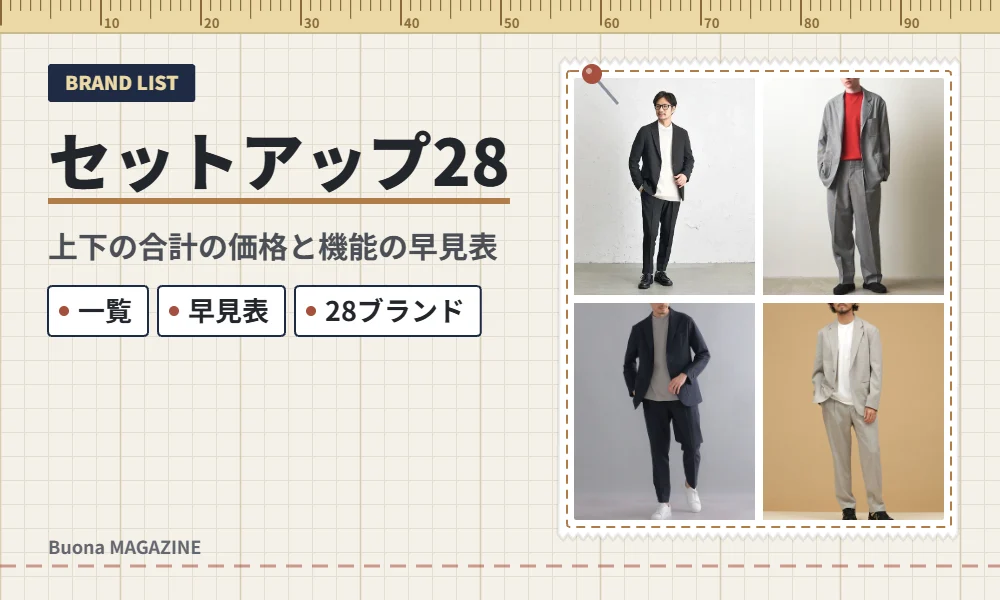 メンズのセットアップのブランドの早見表
