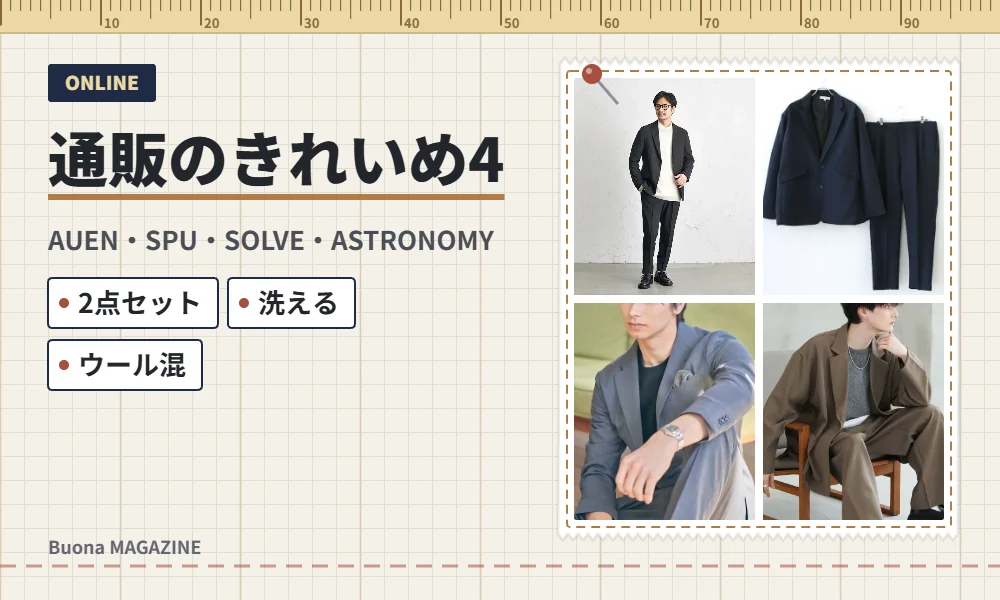 通販のきれいめのセットアップ