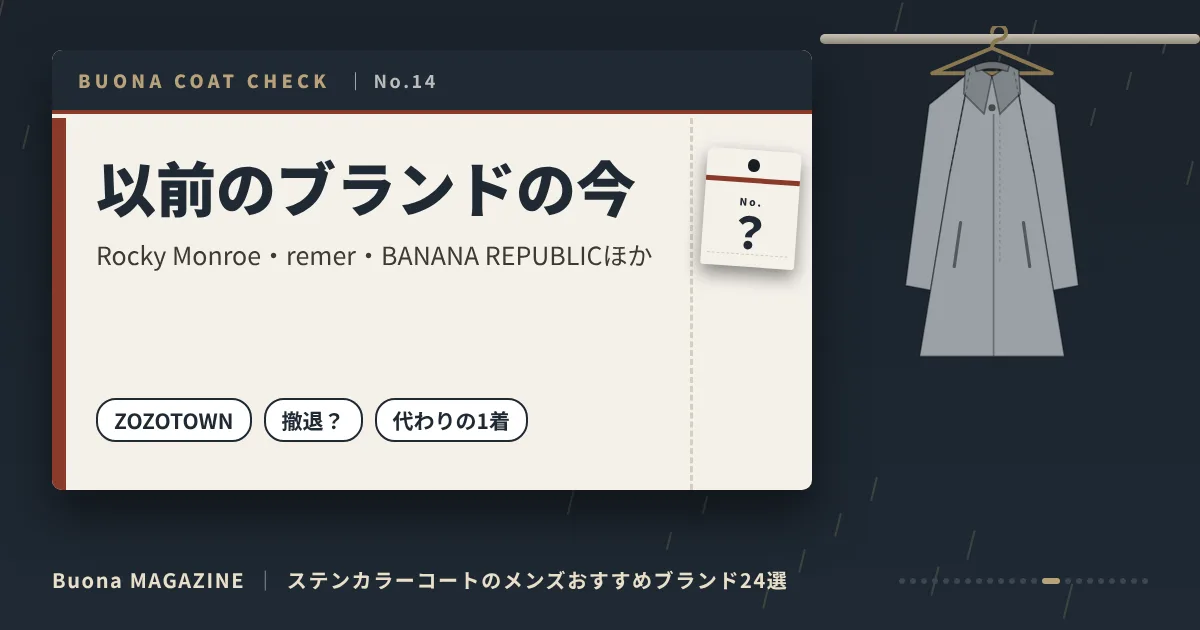 ステンカラーコートのメンズブランド|以前のブランドの今