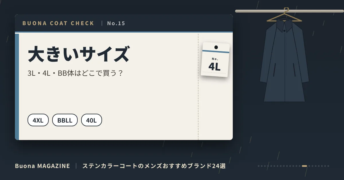 ステンカラーコートのメンズブランド|大きいサイズ