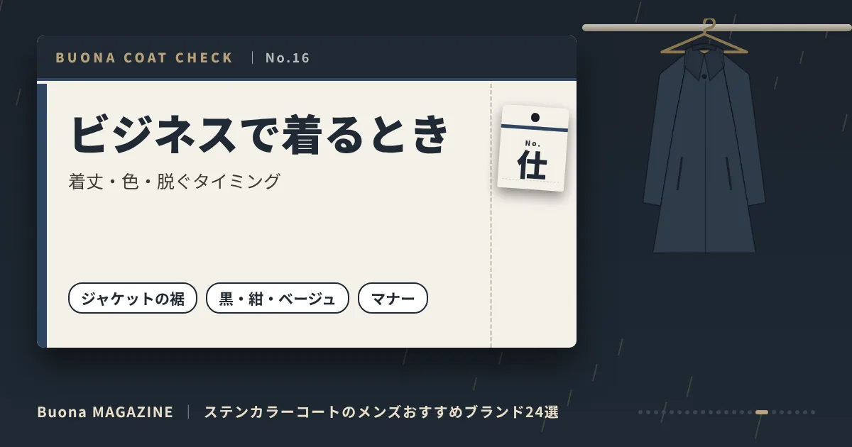 ステンカラーコートのメンズブランド|ビジネスで着るとき