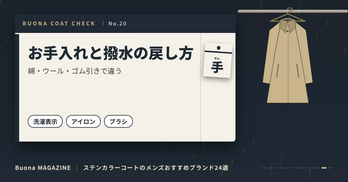 ステンカラーコートのメンズブランド|お手入れと撥水の戻し方