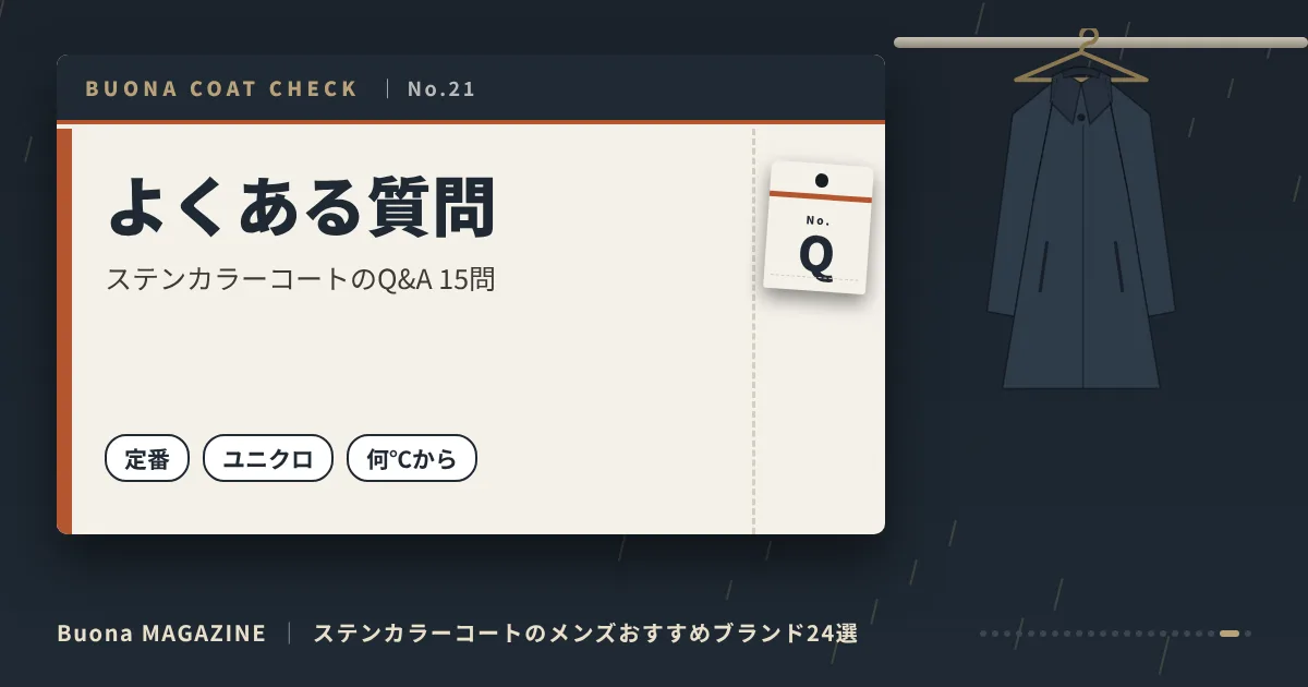 ステンカラーコートのメンズブランド|よくある質問