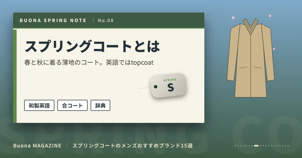 スプリングコートのメンズブランド|スプリングコートとは