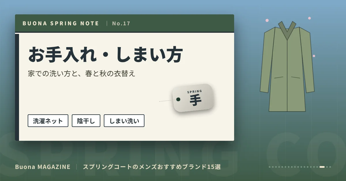 スプリングコートのメンズブランド|お手入れ・しまい方