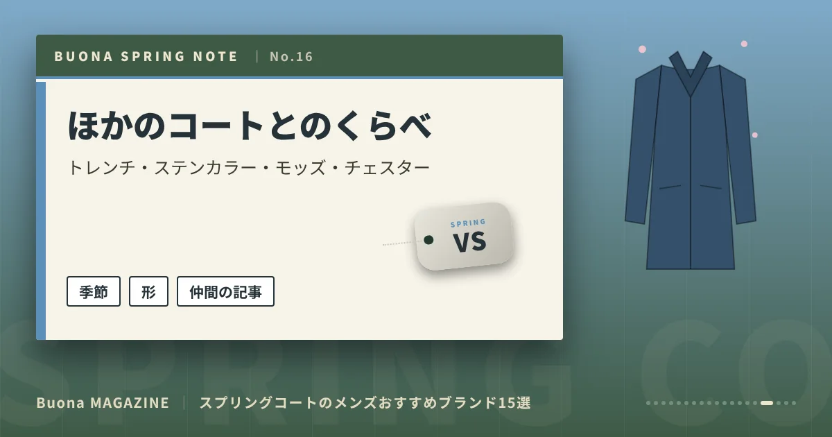 スプリングコートのメンズブランド|ほかのコートとのくらべ