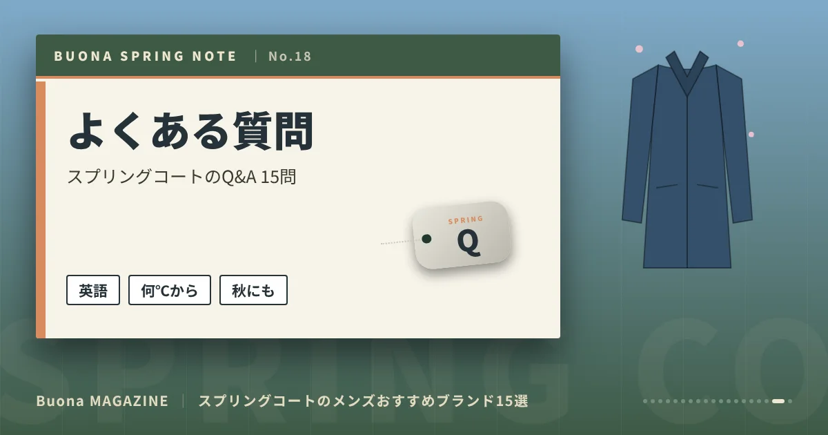 スプリングコートのメンズブランド|よくある質問