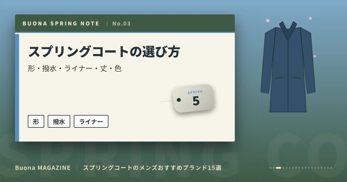 スプリングコートのメンズブランド|スプリングコートの選び方