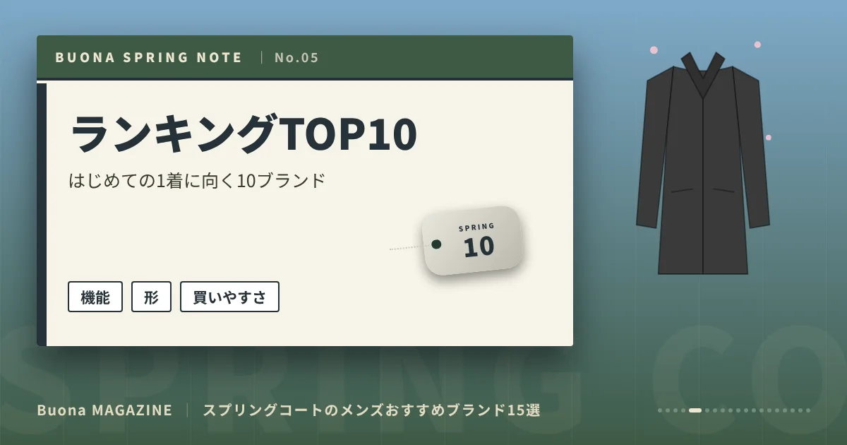 スプリングコートのメンズブランド|ランキングTOP10
