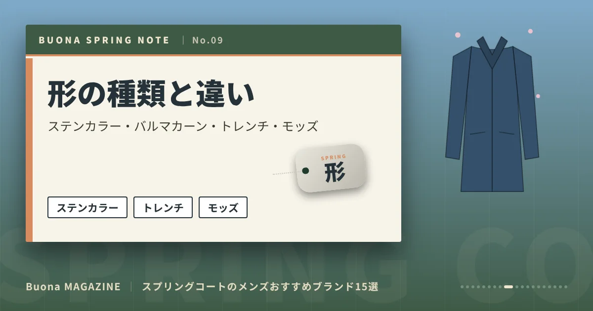 スプリングコートのメンズブランド|形の種類と違い