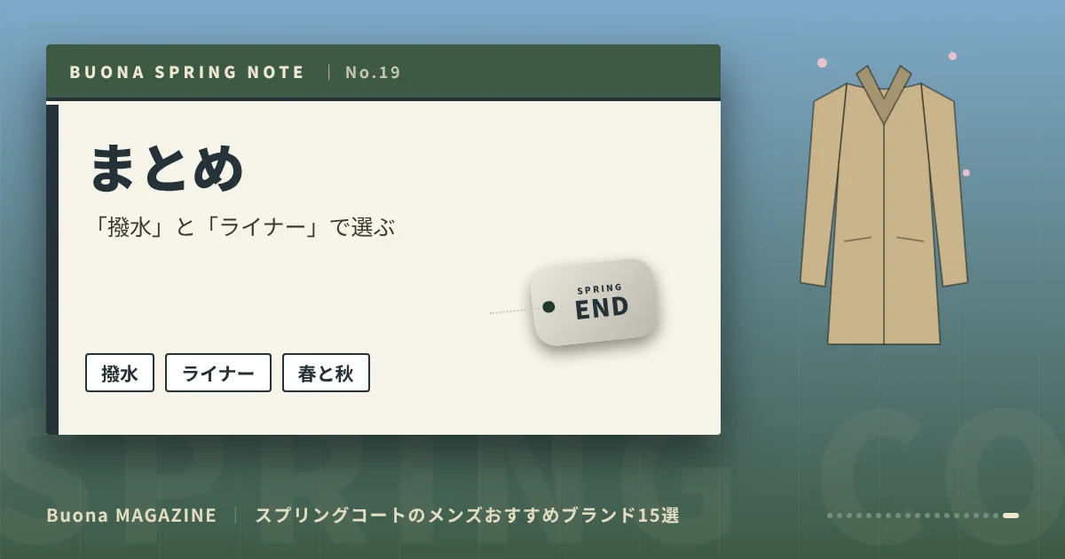 スプリングコートのメンズブランド|まとめ