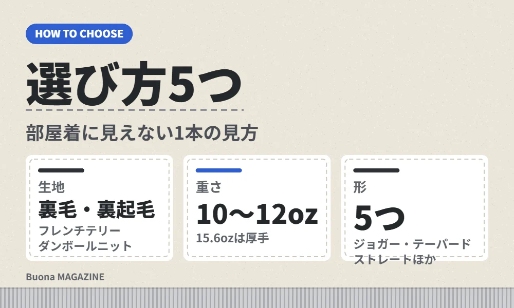スウェットパンツの選び方