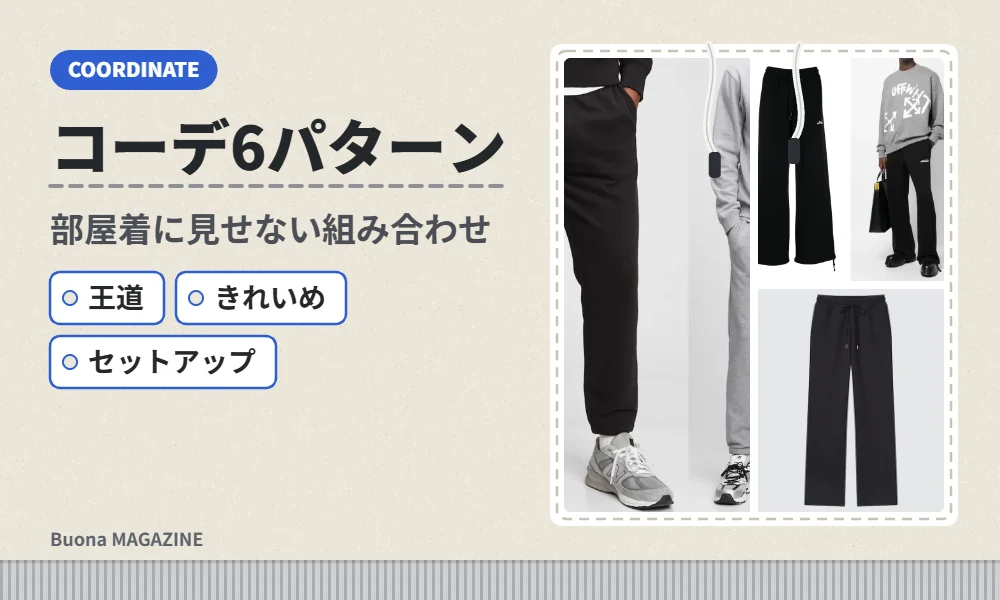 スウェットパンツのメンズコーデ