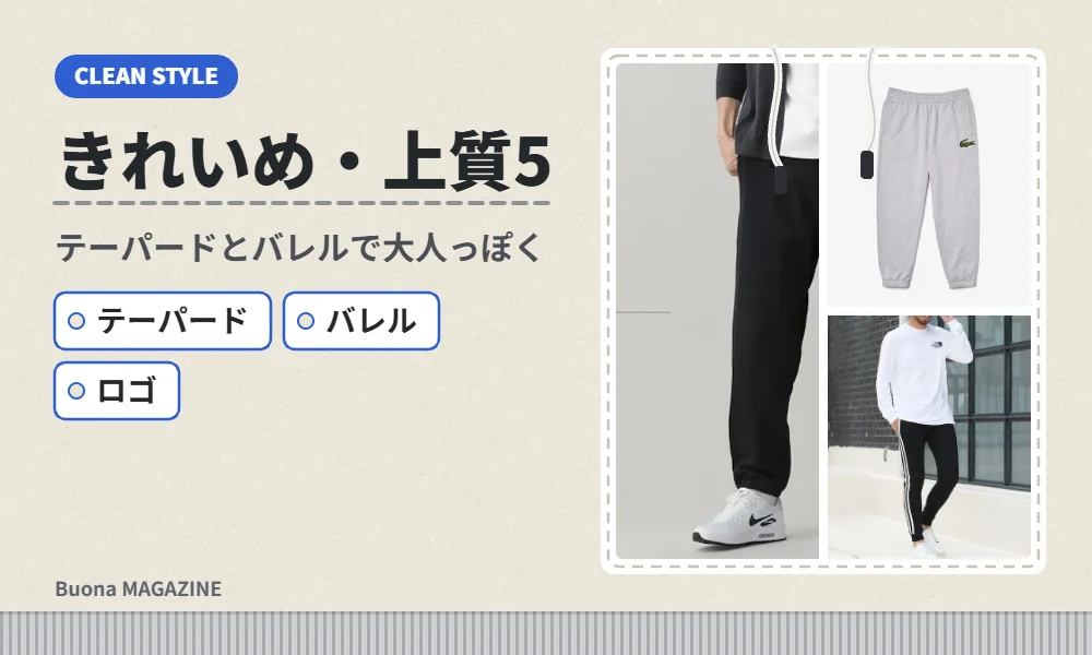 きれいめなスウェットパンツのブランド