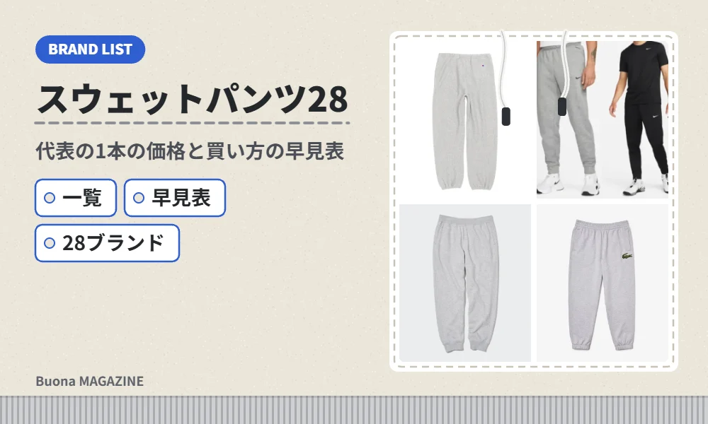 スウェットパンツのブランドの早見表