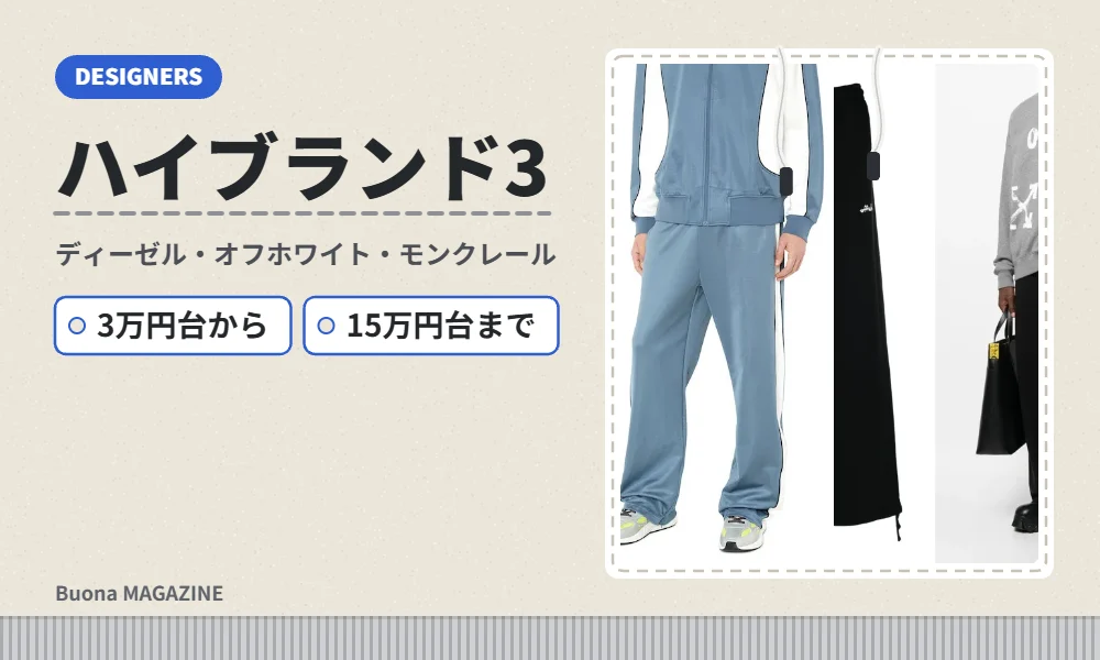 ハイブランドのスウェットパンツ