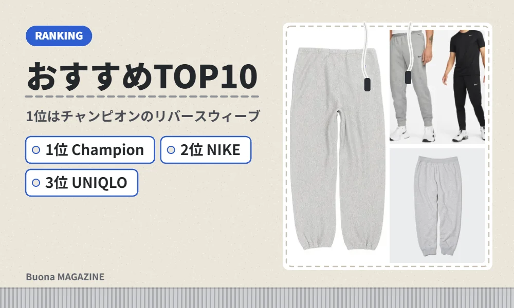 スウェットパンツのおすすめブランドランキング