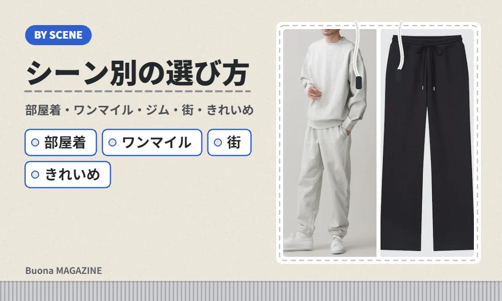 シーン別のスウェットパンツの選び方
