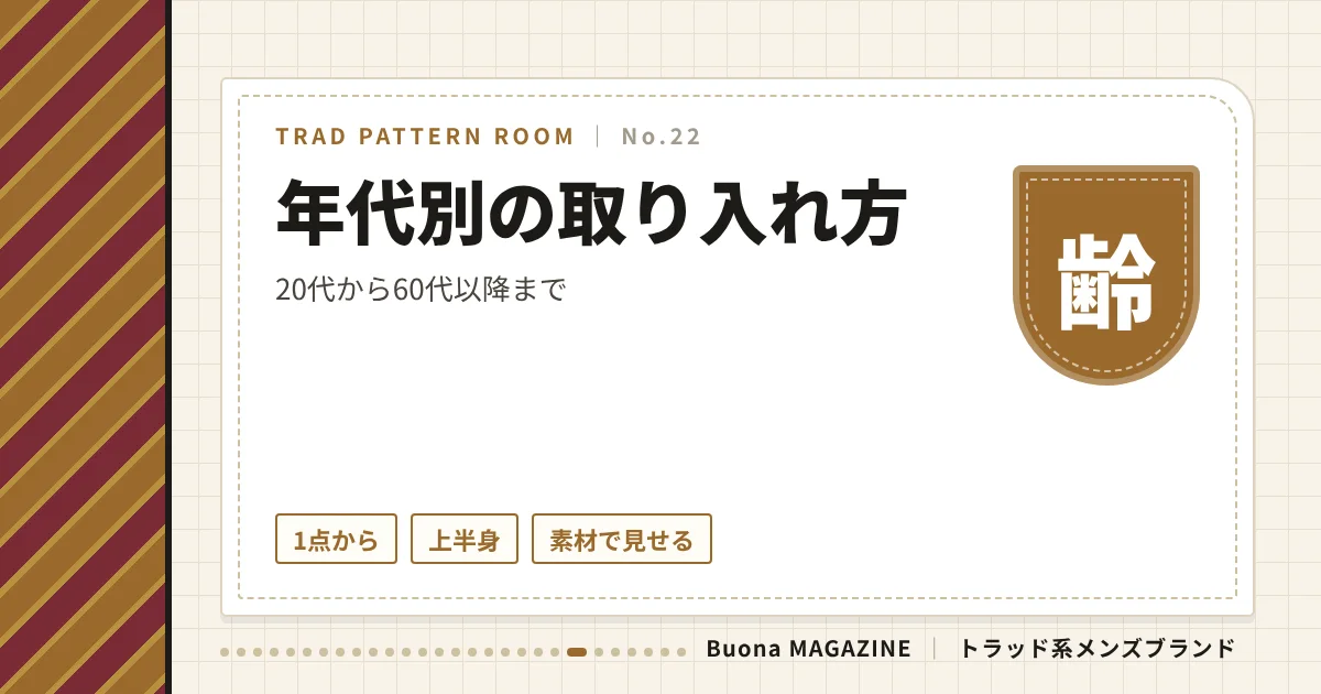 トラッド系ブランド|年代別の取り入れ方