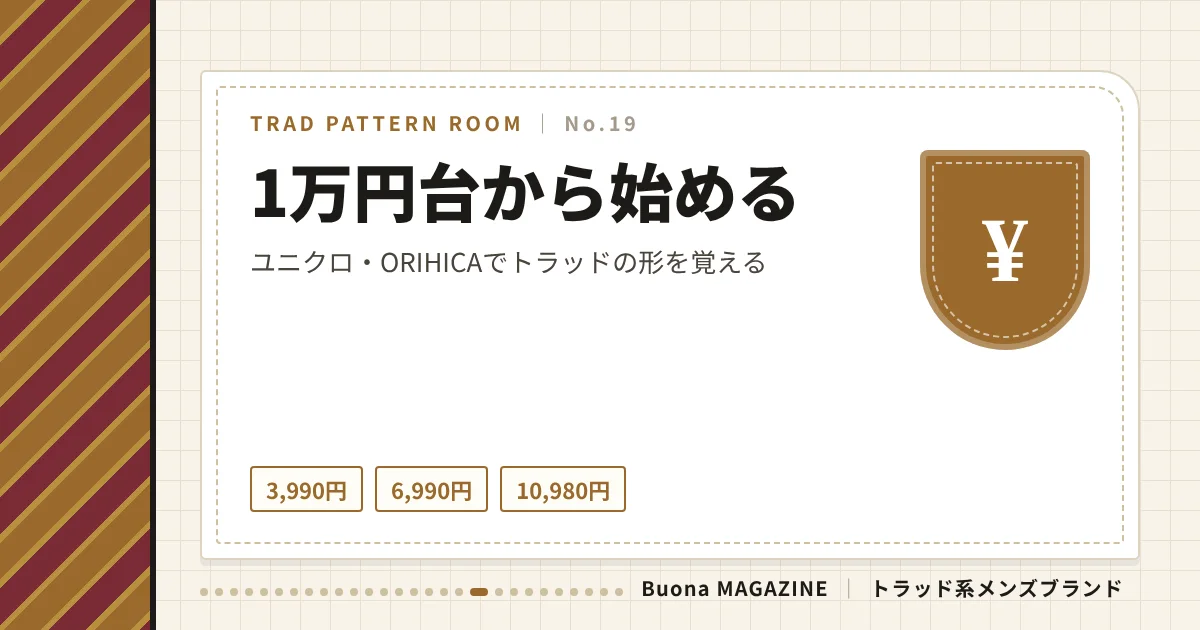トラッド系ブランド|1万円台から始める
