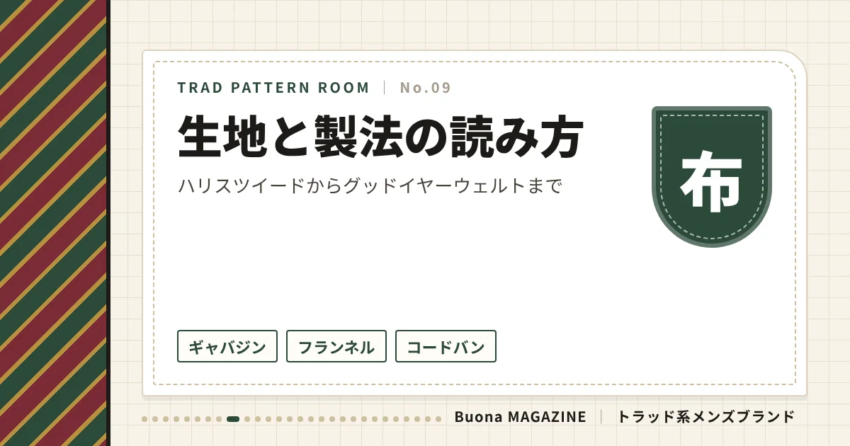 トラッド系ブランド|生地と製法の読み方