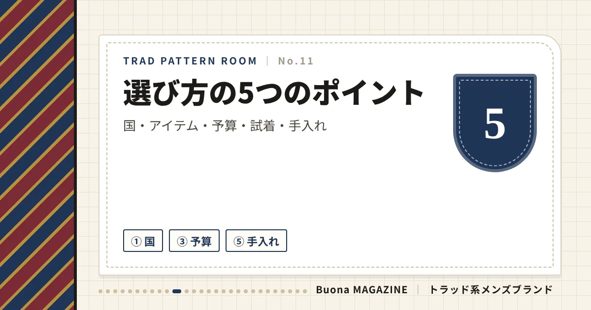 トラッド系ブランド|選び方の5つのポイント