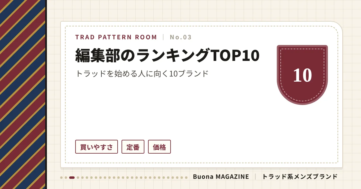 トラッド系ブランド|編集部のランキングTOP10